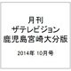 月刊 ザテレビジョン 鹿児島宮崎大分版 2014年 10月号 [雑誌]
