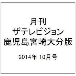 月刊 ザテレビジョン 鹿児島宮崎大分版 2014年 10月号 [雑誌]