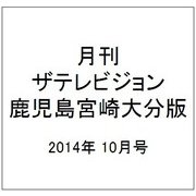 月刊 ザテレビジョン 鹿児島宮崎大分版 2014年 10月号 [雑誌]