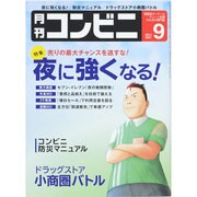 コンビニ 2014年 09月号 [雑誌]
