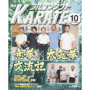 月刊 フルコンタクト KARATE (カラテ) 2014年 10月号 [雑誌]