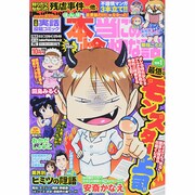本当にあった愉快な話 2014年 10月号 [雑誌]