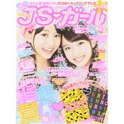 JS・ガール 2014年 10月号 [雑誌]