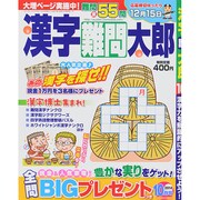漢字難問太郎 2014年 10月号 [雑誌]