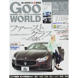 Goo WORLD (グーワールド) 中国･九州版 2014年 10月号 [雑誌]