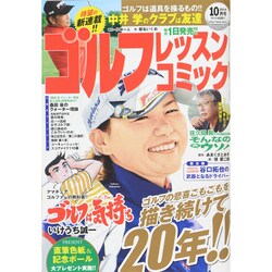 ゴルフレッスンコミック 2014年 10月号 [雑誌]