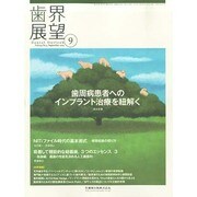歯界展望 2014年 09月号 [雑誌]