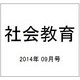 社会教育 2014年 09月号 [雑誌]