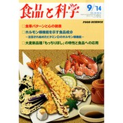 食品と科学 2014年 09月号 [雑誌]