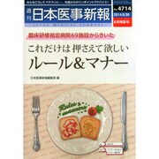 日本医事新報 2014年 8/30号 [雑誌]