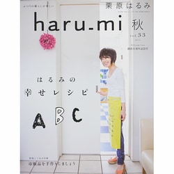 栗原はるみ haru_mi (ハルミ) 2014年 10月号 [雑誌]