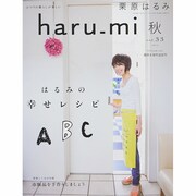 栗原はるみ haru_mi (ハルミ) 2014年 10月号 [雑誌]