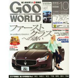 Goo WORLD (グーワールド) 関東版 2014年 10月号 [雑誌]