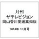 月刊 ザテレビジョン 岡山香川愛媛高知版 2014年 10月号 [雑誌]