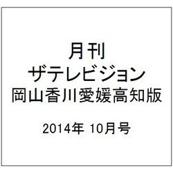 月刊 ザテレビジョン 岡山香川愛媛高知版 2014年 10月号 [雑誌]