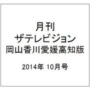 月刊 ザテレビジョン 岡山香川愛媛高知版 2014年 10月号 [雑誌]