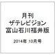 月刊 ザテレビジョン 富山石川福井版 2014年 10月号 [雑誌]