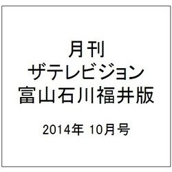 月刊 ザテレビジョン 富山石川福井版 2014年 10月号 [雑誌]