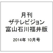 月刊 ザテレビジョン 富山石川福井版 2014年 10月号 [雑誌]