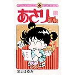 あさりちゃん<21>(てんとう虫コミックス（少女）) [コミック]