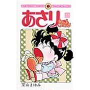 あさりちゃん<23>(てんとう虫コミックス（少女）) [コミック]