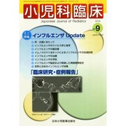 小児科臨床 2014年 09月号 [雑誌]