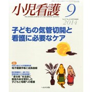 小児看護 2014年 09月号 [雑誌]