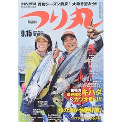 つり丸 2014年 9/15号 [雑誌]