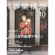 事業構想 2014年 10月号 [雑誌]