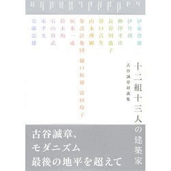 十二組十三人の建築家―古谷誠章対談集 [単行本]