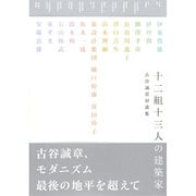 十二組十三人の建築家―古谷誠章対談集 [単行本]