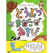 どうぶつまぜこぜあそび(そうえんしゃ日本のえほん) [絵本]