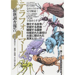 テラフォーマーズ 最新調査報告 ～人間対害虫の王！ 激闘と因縁、その謎と考察～ (プラザムック) [ムックその他]