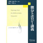 微分トポロジー講義(シュプリンガー数学クラシックス) [単行本]