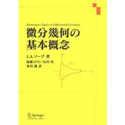 微分幾何の基本概念(Springer UTMシリーズ) [単行本]