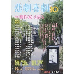 悲劇喜劇 2014年 10月号 [雑誌]