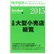 全国大型小売店総覧 2014年 9/17号 [雑誌]