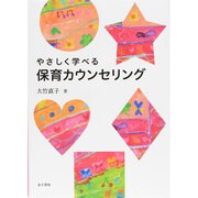 やさしく学べる保育カウンセリング [単行本]