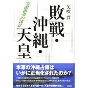 敗戦・沖縄・天皇―尖閣衝突の遠景 [単行本]