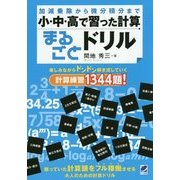 小・中・高で習った計算まるごとドリル [単行本]