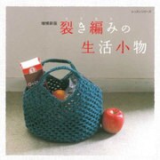 裂き編みの生活小物 増補新版 レッスンシリーズ [ムックその他]