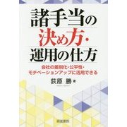 諸手当の決め方・運用の仕方 [単行本]