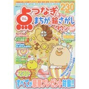 点つなぎ&まちがい絵さがしタウンSP MSムック [ムックその他]