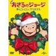 おさるのジョージ 早くこいこい、クリスマス [DVD]