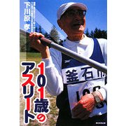101歳のアスリート [単行本]
