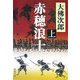 赤穂浪士〈上〉 改版 (新潮文庫) [文庫]