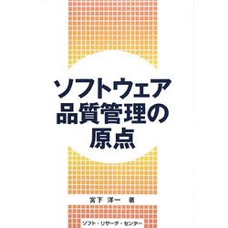 ソフトウェア品質管理の原点 [単行本]