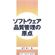 ソフトウェア品質管理の原点 [単行本]