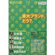東大2003―東大ブランド、どう? [単行本]