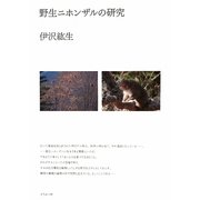 野生ニホンザルの研究 [単行本]